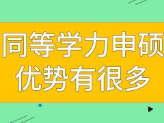 同等学力申硕除了是单证以外其实优势很多吗本项目不需要两年就可以读完吗