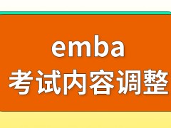 emba考试的内容每年都会进行有调整吗通过考试后要怎么确定是否被录取呢