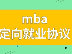 mba入学前是必须要签署定向就业协议吗上学会影响自己正常工作吗