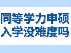 同等学力申硕入学时候没难度吗课程会多久安排一次呢