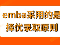 emba采用的也是择优录取的原则吗被成功录取毕业可得几本证书呢