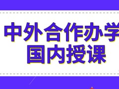 中外合作办学不去国外上学呢毕业后得到的证书我国承认吗