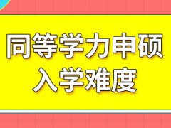 同等学力申硕入学难度有多大呢允许在线学习所有课程吗