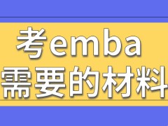 考emba比考其它硕士需要准备的材料更多吗需要的学费也更多吗