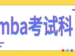 emba入学考试会设置哪些科目呢对专科学历报考者有另外的要求吗