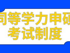 同等学力申硕的联考是在入学时举行吗考成什么样算通过呢