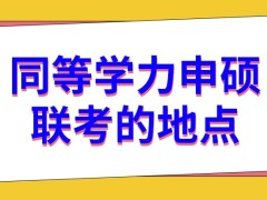 同等学力申硕联考是在工作地进行吗这个联考成绩能单独保留吗