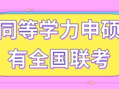 同等学力申硕有全国级别的考试吗什么情况下允许补考呢