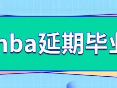 读mba的时候延期毕业可以得到批准吗若答辩机会用完了还没过会怎样呢