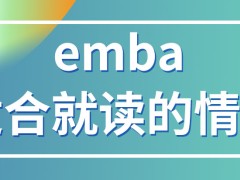 emba适合所有管理工作的人员来读吗就读它的费用都是公司出吗