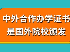 中外合作办学所能得到证书是国内院校颁发的吗拿证时长设定的很长吗