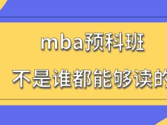 mba预科班是谁都能读的吗预科班所学习年限为多久呢