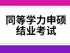 同等学力申硕只有结业考试需要参与吗申硕前提要求是什么呢