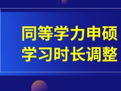 同等学力申硕学习时长是根据进度来调整的吗读完后如何提出申硕呢