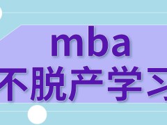 mba学习期间会耽误自己工作吗需要学多久才能毕业呢