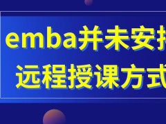 emba有远程授课的方式吗课程所需学习年限为多久呢