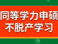 同等学力申硕学习需要辞掉工作吗毕业之前是否要参加考核呢