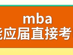 哪些大学的mba能应届直接考呢部分大学不需要按国家线划录取线吗