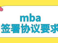 mba各院校都提出了签署协议的要求吗就业问题是可以得到解决的吗