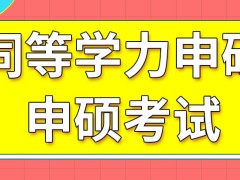 同等学力申硕毕业之前的拿证考试通过标准是什么呢考试失败来年还能重考吗