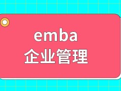 emba所学的课程知识都是与企业管理相关吗没有管理经验也能报读吗