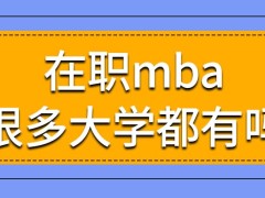 在职mba很多大学都有吗这样来学价值会降低吗