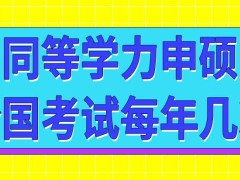 同等学力申硕全国考试每年会进行几次呢提前多长时间能报名呢