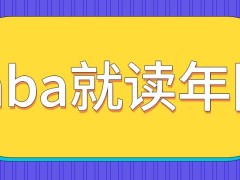 mba若不读全日制能不能大幅度减少就读年限呢这一定采用面授的吗