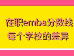 在职emba分数线各院校之间确实有高低的差异吗每年是在3月才公布这个结果吗