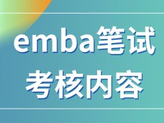 emba笔试考核都考什么呢笔试考核有准许补考的说法吗