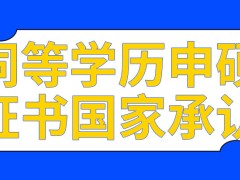 同等学力申硕获得的证书受国家承认吗毕业之前也要像大学时候写论文吗