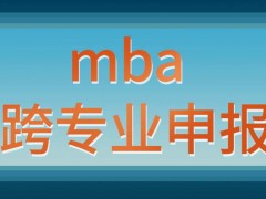 mba不可采用跨专业方式申报吗这有预科班吗