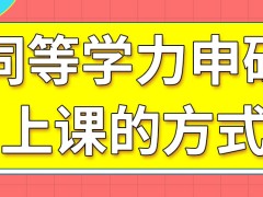 同等学力申硕必须到学校的教室上课吗所有课上完就会发证书吗