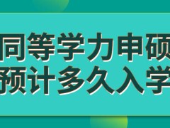 同等学力申硕报了名之后预计多久入学呢入学之后都先进行面授吗