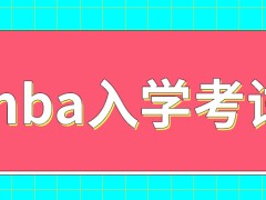 报考mba能获得到什么东西呢入学考试有多难呢