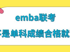 emba联考是单科都及格就行了吗最终的录取秉承的是哪种原则呢