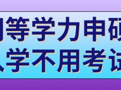 同等学力申硕入学之前需要参加国家联考吗能在不耽误工作的情况下学习吗