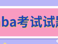 mba入学的考试各校试题都不一样吗入学考试采用什么通过原则呢