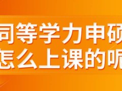 同等学力申硕是现场和网络混合上课的吗联考的分数8月份能公布吗