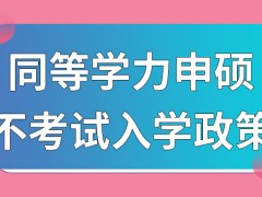 同等学力申硕是采用的不考试入学政策吗获取学位证的前提要求是什么呢