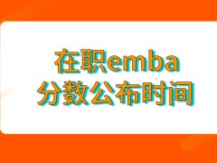 在职emba分数公布时间并不是特别早的吗可以在国家网站上查询到这个结果吗