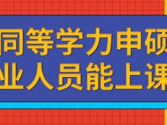 同等学力申硕无业人员也能来上课吗上课能采用线上线下结合的模式吗