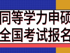 同等学力申硕全国考试在哪个网站报名呢可以自己选择考点吗