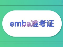 领取emba准考证的时候并不是直接在现场获得的吗官方会提前公布具体的时间吗