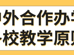 中外合作办学各校教学原则都不一样吗能出国的才是最好的吗