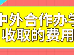 中外合作办学收取的费用是根据什么来定的呢国内外的课程没有区别吗