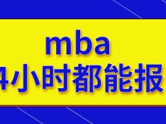 mba十月期间全天24小时都能报吗网报时候要上传学籍报告吗