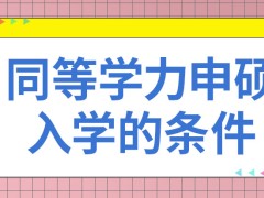 同等学力申硕入学考试严格吗只要正常就读到毕业就可以获得证书了吗