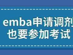 emba申请调剂后还需参加考试吗调剂资格是怎样设定的呢