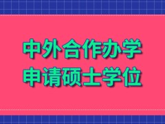 中外合作办学硕士学位是允许普通学员申请的吗能在国内获得一些认可度吗